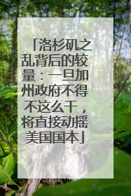 洛杉矶之乱背后的较量：一旦加州政府不得不这么干，将直接动摇美国国本