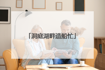 洞庭湖畔造船忙