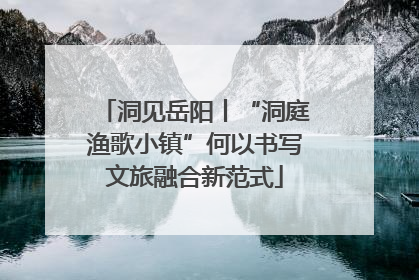 洞见岳阳丨“洞庭渔歌小镇”何以书写文旅融合新范式