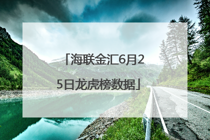 海联金汇6月25日龙虎榜数据