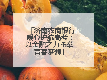 济南农商银行暖心护航高考：以金融之力托举青春梦想
