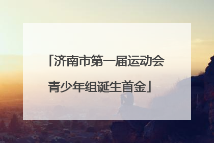 济南市第一届运动会青少年组诞生首金