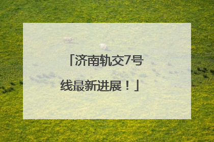 济南轨交7号线最新进展！