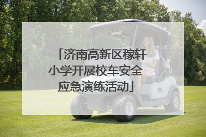济南高新区稼轩小学开展校车安全应急演练活动