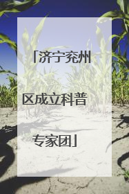 济宁兖州区成立科普专家团