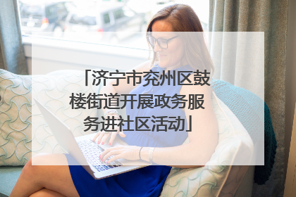 济宁市兖州区鼓楼街道开展政务服务进社区活动
