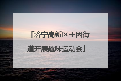济宁高新区王因街道开展趣味运动会