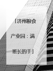 济州粮食产业园：满班长的手