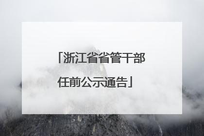 浙江省省管干部任前公示通告