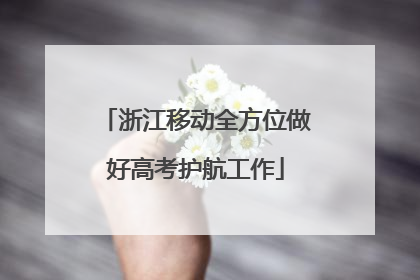 浙江移动全方位做好高考护航工作