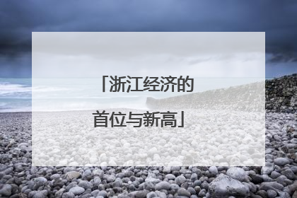 浙江经济的首位与新高