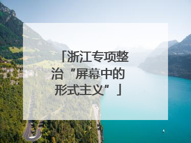 浙江专项整治“屏幕中的形式主义”