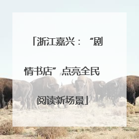 浙江嘉兴：“剧情书店”点亮全民阅读新场景
