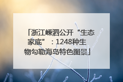 浙江嵊泗公开“生态家底”：1248种生物勾勒海岛特色图景