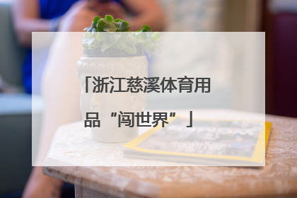 浙江慈溪体育用品“闯世界”