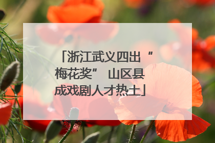 浙江武义四出“梅花奖” 山区县成戏剧人才热土