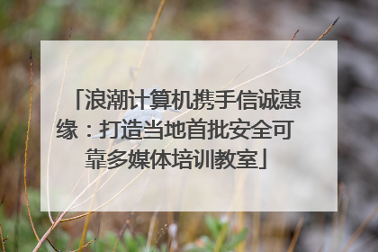 浪潮计算机携手信诚惠缘：打造当地首批安全可靠多媒体培训教室