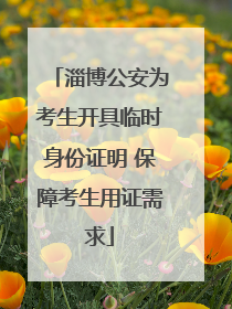 淄博公安为考生开具临时身份证明 保障考生用证需求