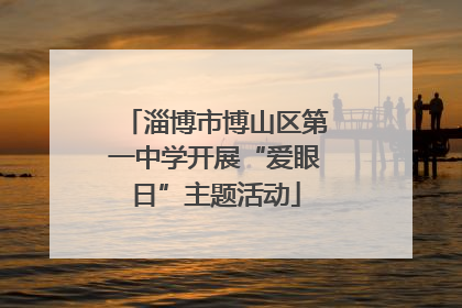 淄博市博山区第一中学开展“爱眼日”主题活动
