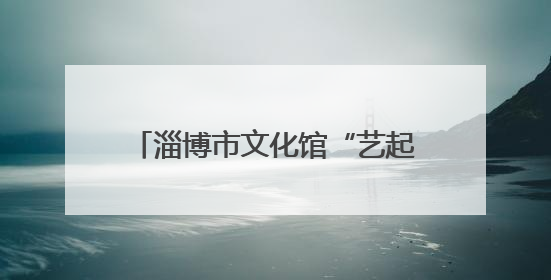 淄博市文化馆“艺起享端午”圆满收官