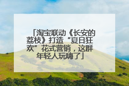 淘宝联动《长安的荔枝》打造“夏日狂欢”花式营销，这群年轻人玩嗨了