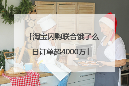 淘宝闪购联合饿了么日订单超4000万