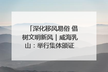 深化移风易俗 倡树文明新风｜威海乳山：举行集体颁证 倡导文明婚俗