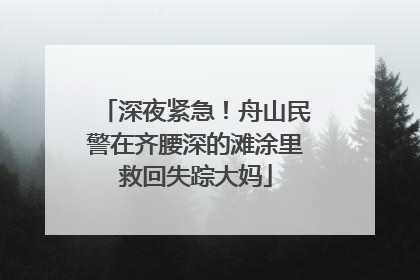 深夜紧急！舟山民警在齐腰深的滩涂里救回失踪大妈