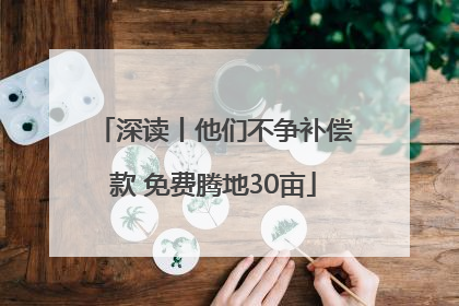 深读丨他们不争补偿款 免费腾地30亩
