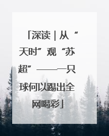 深读｜从“天时”观“苏超”——一只球何以踢出全网喝彩
