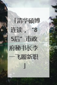 清华硕博连读，“85后”市政府秘书长李一飞履新职