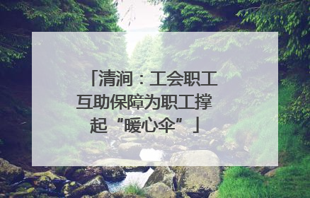 清涧：工会职工互助保障为职工撑起“暖心伞”