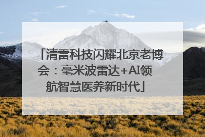 清雷科技闪耀北京老博会：毫米波雷达+AI领航智慧医养新时代