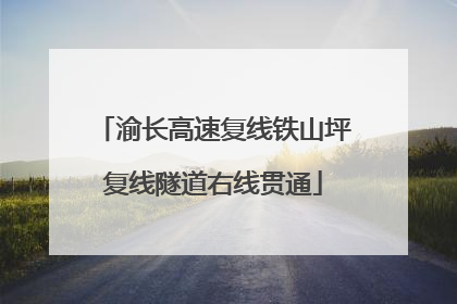 渝长高速复线铁山坪复线隧道右线贯通