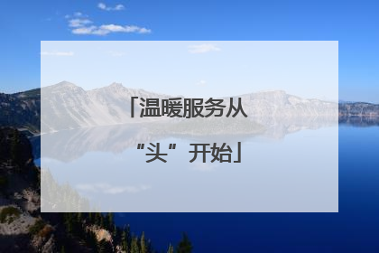 温暖服务从“头”开始