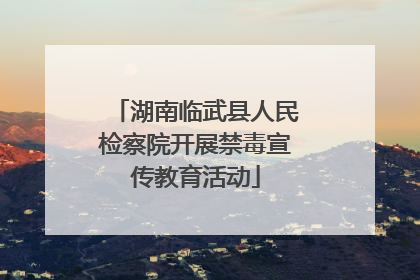 湖南临武县人民检察院开展禁毒宣传教育活动