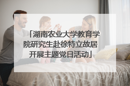 湖南农业大学教育学院研究生赴徐特立故居开展主题党日活动