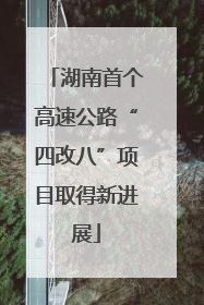 湖南首个高速公路“四改八”项目取得新进展