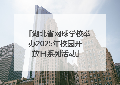 湖北省网球学校举办2025年校园开放日系列活动