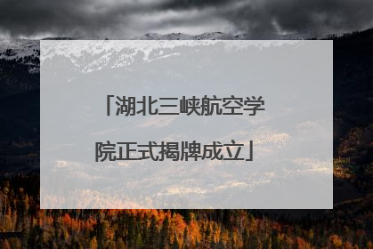 湖北三峡航空学院正式揭牌成立