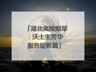 湖北夷陵烟草：沃土生芳华 服务绽新篇