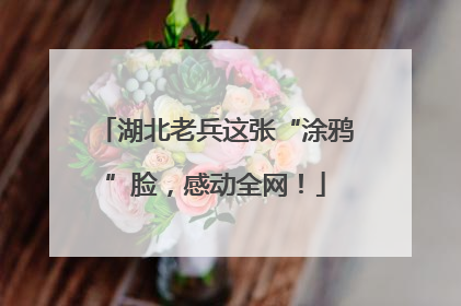 湖北老兵这张“涂鸦”脸，感动全网！