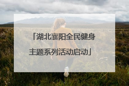 湖北襄阳全民健身主题系列活动启动