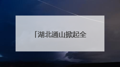 湖北通山掀起全民禁毒宣传热潮