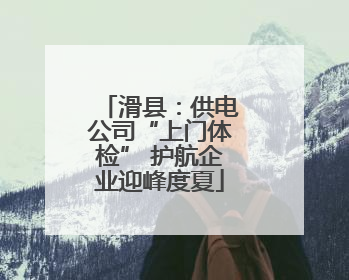 滑县：供电公司“上门体检” 护航企业迎峰度夏