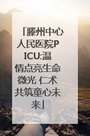 滕州中心人民医院PICU:温情点亮生命微光 仁术共筑童心未来