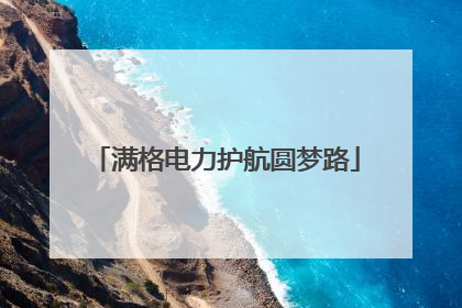 满格电力护航圆梦路