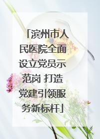 滨州市人民医院全面设立党员示范岗 打造党建引领服务新标杆