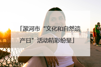 漯河市“文化和自然遗产日”活动精彩纷呈