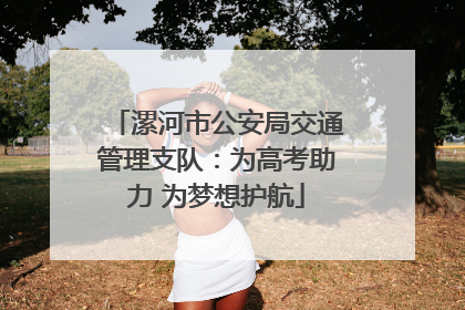 漯河市公安局交通管理支队：为高考助力 为梦想护航